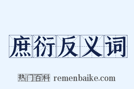 庶衍反义词是什么意思的图片